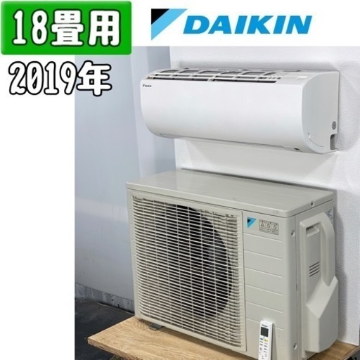 ダイキン 18畳用 ルームエアコン 2019年製 工事費込み #0513