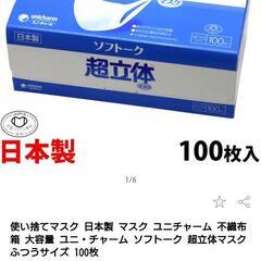 格安！日本製 ユニチャーム 超立体マスク 100枚600円 新品...