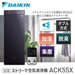 ダイキン 空気清浄機 ACK55X-W