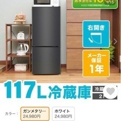 【ネット決済】【売ります】MAXZEN冷蔵庫　117L