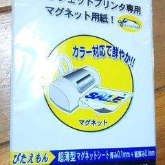 インクジェットプリンタ専用マグネット用紙