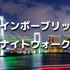 解説付き！レインボーブリッジを歩いて夜景を楽しみます！お台場の自...