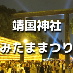 3万を超える献灯が境内いっぱいに掲げられる靖國神社「みたままつり」の前夜祭を楽しみます！歴史解説付きです♪の画像