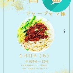 ジャジャン麺料理教室の画像