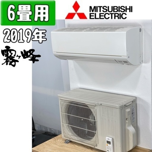 三菱(霧ヶ峰) 6畳用 ルームエアコン 2019年 工事費込み #6383