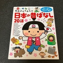 済)名作よんでよんで　日本の昔ばなし20話