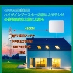 【未使用】室内アンテナ 360度全方位受信 テレビブースター付U...