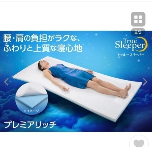 トゥルースリーパーリッチ  ダブルサイズ