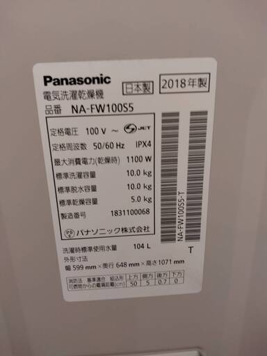 【中古】10/5Kg　洗濯乾燥機　Panasonic パナソニック　NA-F100S5　2018年製