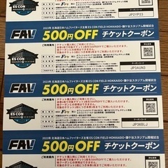 日ハム公式戦　￥５００OFF クーポン　４枚セット