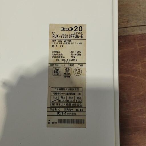 LPガス給湯器リンナイユッコV20給排気筒付き