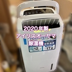 受付終了】2020年製 空気清浄機能付き 除湿機 アイリスオーヤマ