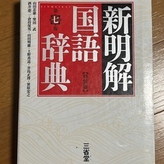 新明解国語辞典　第7版　一番売れている辞書です