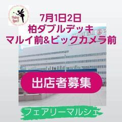 出店者募集　7/1.2柏ダブルデッキ