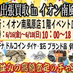 6/16～6/18 出張鑑定会inイオン南風原 開催決定！！