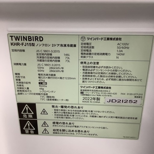 TWINBIRD ツインバード　冷蔵庫　KHR-FJ15 146L 2022年製