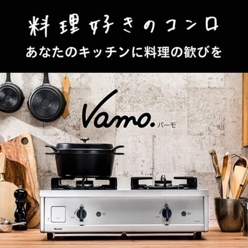 RINNAIリンナイ VAMO バーモ ガスコンロ 都市ガス 強火力