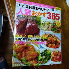 決定版★何度も作りたい人気のおかず365品!!