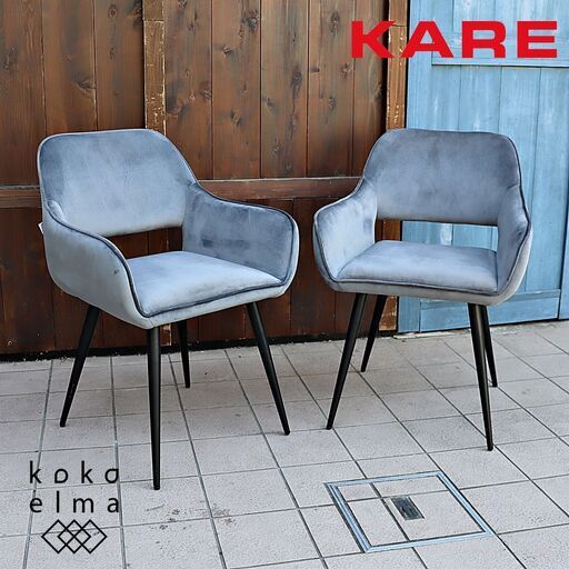 ドイツ発祥のインテリアブランド KARE(カレ)のサンフランシスコ グレー アームチェア2脚セットです。光沢のあるベルベット調の張地が華やかな空間を演出してくれるモダンなダイニングチェア♪DE417