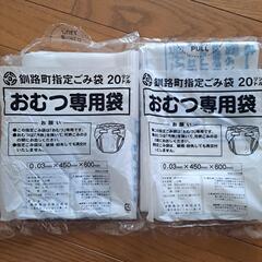 釧路町　指定　ごみ袋　おむつ　専用袋　20リットル