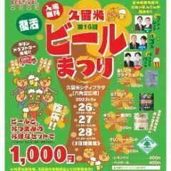 久留米ビール祭り…来たっ！