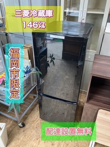 【福岡市限定】三菱 冷凍冷蔵庫 ２ドア 霜が付かない冷蔵庫 配送設置無料♬