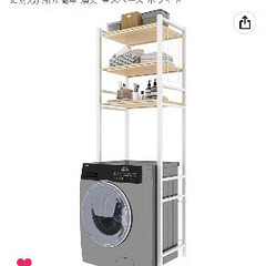 【ネット決済】新品の洗濯機の上の棚譲ります
