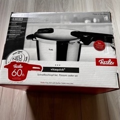 フィスラー圧力鍋 Fissler ドイツ製