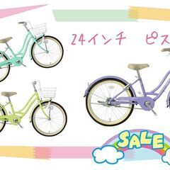 新車💛特価品💛24インチ パステルカラーでアイボリーパーツ 太目...