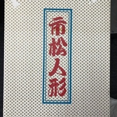 市松人形　0円　(新品の場合、5万円以上)