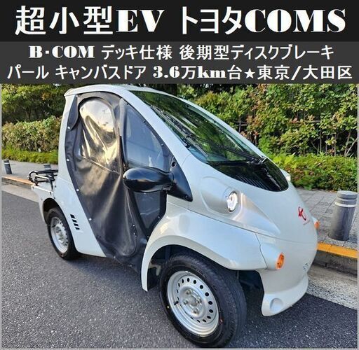 ☆超小型EV《 TOYOTAコムス B・COM 》デッキ仕様 後期型 ホワイト
