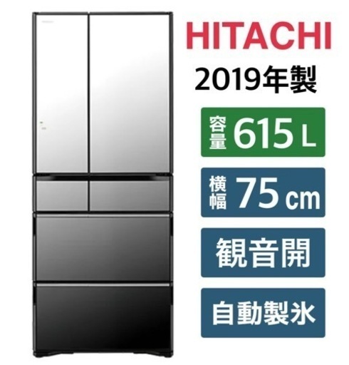 【定価約32万円のお品！】6か月保証付！615L 日立 2019年製 R-WX62(X)朝霞市で家電買うならケイラック朝霞田島店♪