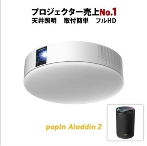 総額103,780円】ポップインアラジン2(popIn Aladdin 2)u0026 Aladdin