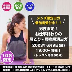 2023年6月9日(金) 19:00~ 開催 【メンズ限定ヨガ！...