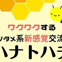 ６月８日開催【オンライン開催エンタメ系交流会】ハナトハチの画像