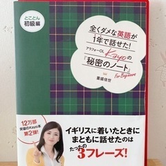 全くダメな英語が1年で話せた! アラフォーOL Kayoの『秘密...