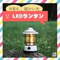 【♡新品♡】LED ランタン　白　キャンプ　停電・防災対策　US...