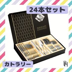 【♡新品♡】高級　箱入り　カトラリー　24Pセット　6人セット