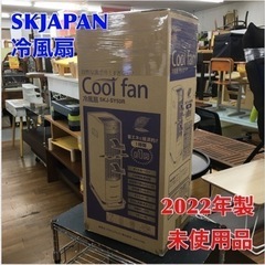 S158 ⭐ 未使用 エスケイジャパン SKJ-SY50R 冷風...