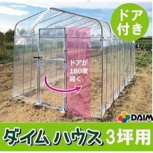 未使用未開封のビニールハウス(3坪)