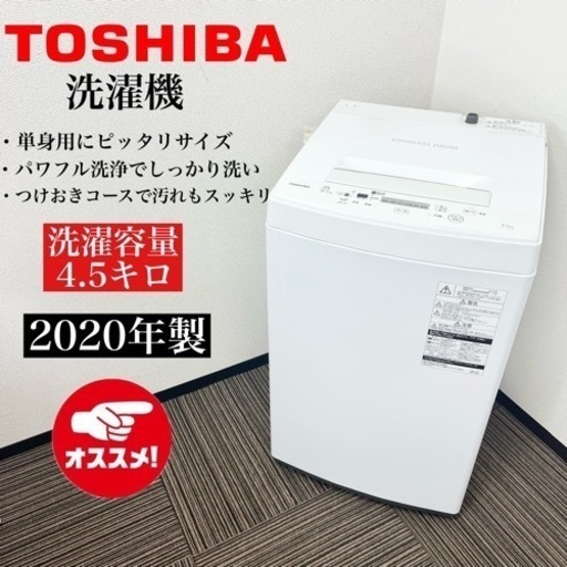 激安‼️1人暮しにオススメ 20年製 4.5キロTOSHIBA 洗濯機AW-45M710026