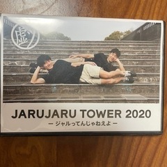 ジャルジャルタワー　2020