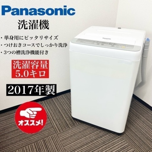 激安‼️単身用にピッタリ 17年製 5キロ Panasonic洗濯機NA-F50B1010027