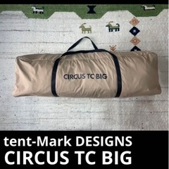 【1回使用】テンマクデザイン サーカスTC BIG+ 巨大ワンポールテント！tent-Mark DESIGNS(テンマク)のサーカス