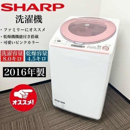 激安‼️オススメ 16年製 8キロ/4.5キロ SHARP 洗濯機ES-TX85KS05508