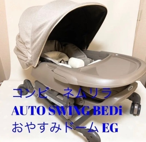 コンビ ホワイトレーベル ネムリラ オートスウィング