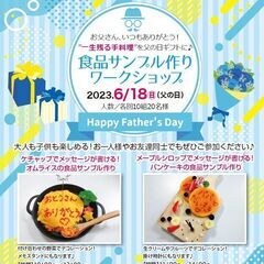 ＜父の日ギフトにおすすめ＞食品サンプルワークショップ開催！一生残る手料理を贈ろう♪(要予約) - ワークショップ