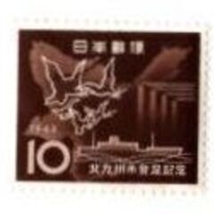 10円 北九州市発足記念 1枚 1963年(昭和38年) 未使用...