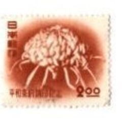 2.00円 平和条約調印記念 1枚 1951年(昭和26年) 菊...
