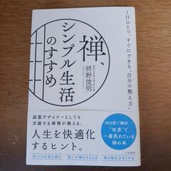 禅シンプル生活のすすめ